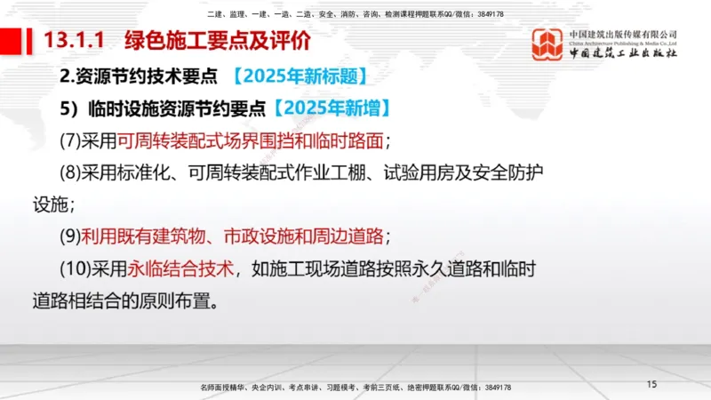 B33节：第13章绿色建造及施工现场环境管理（08.12）_2026年一级建造师_2026年一建机电_2025年一建机电SVIP_02-基础精讲✿高端面授✿深度强化_05-机电《两轮基础直播》闫娜JGS_讲义