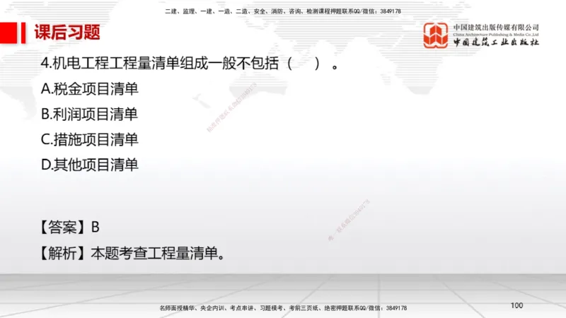 B33节：第13章绿色建造及施工现场环境管理（08.12）_2026年一级建造师_2026年一建机电_2025年一建机电SVIP_02-基础精讲✿高端面授✿深度强化_05-机电《两轮基础直播》闫娜JGS_讲义