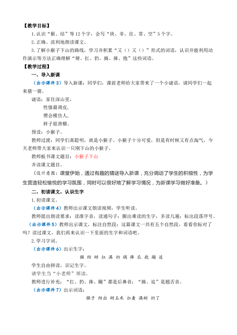 17小猴子下山优质教案_一年级语文下册（统编版）_老课标资料_一年级下册全套课件资料_7.第七单元_17小猴子下山_课件+教案