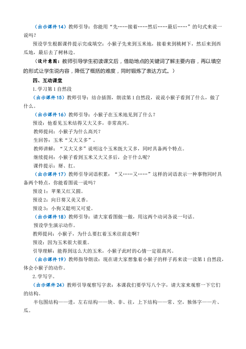 17小猴子下山优质教案_一年级语文下册（统编版）_老课标资料_一年级下册全套课件资料_7.第七单元_17小猴子下山_课件+教案