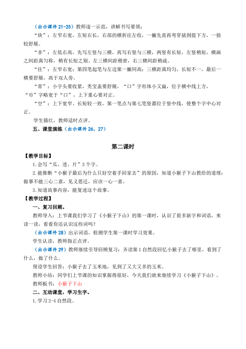17小猴子下山优质教案_一年级语文下册（统编版）_老课标资料_一年级下册全套课件资料_7.第七单元_17小猴子下山_课件+教案