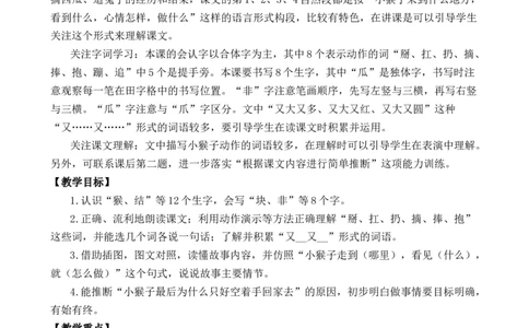17小猴子下山优质教案_一年级语文下册（统编版）_老课标资料_一年级下册全套课件资料_7.第七单元_17小猴子下山_课件+教案