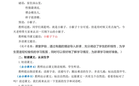 17小猴子下山优质教案_一年级语文下册（统编版）_老课标资料_一年级下册全套课件资料_7.第七单元_17小猴子下山_课件+教案