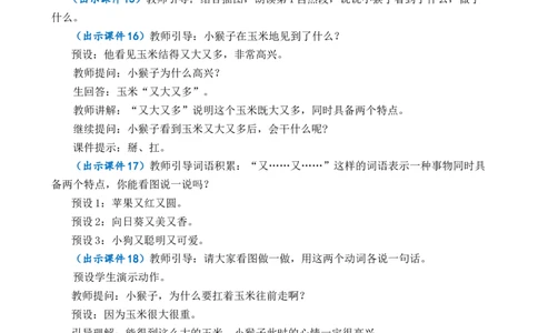 17小猴子下山优质教案_一年级语文下册（统编版）_老课标资料_一年级下册全套课件资料_7.第七单元_17小猴子下山_课件+教案