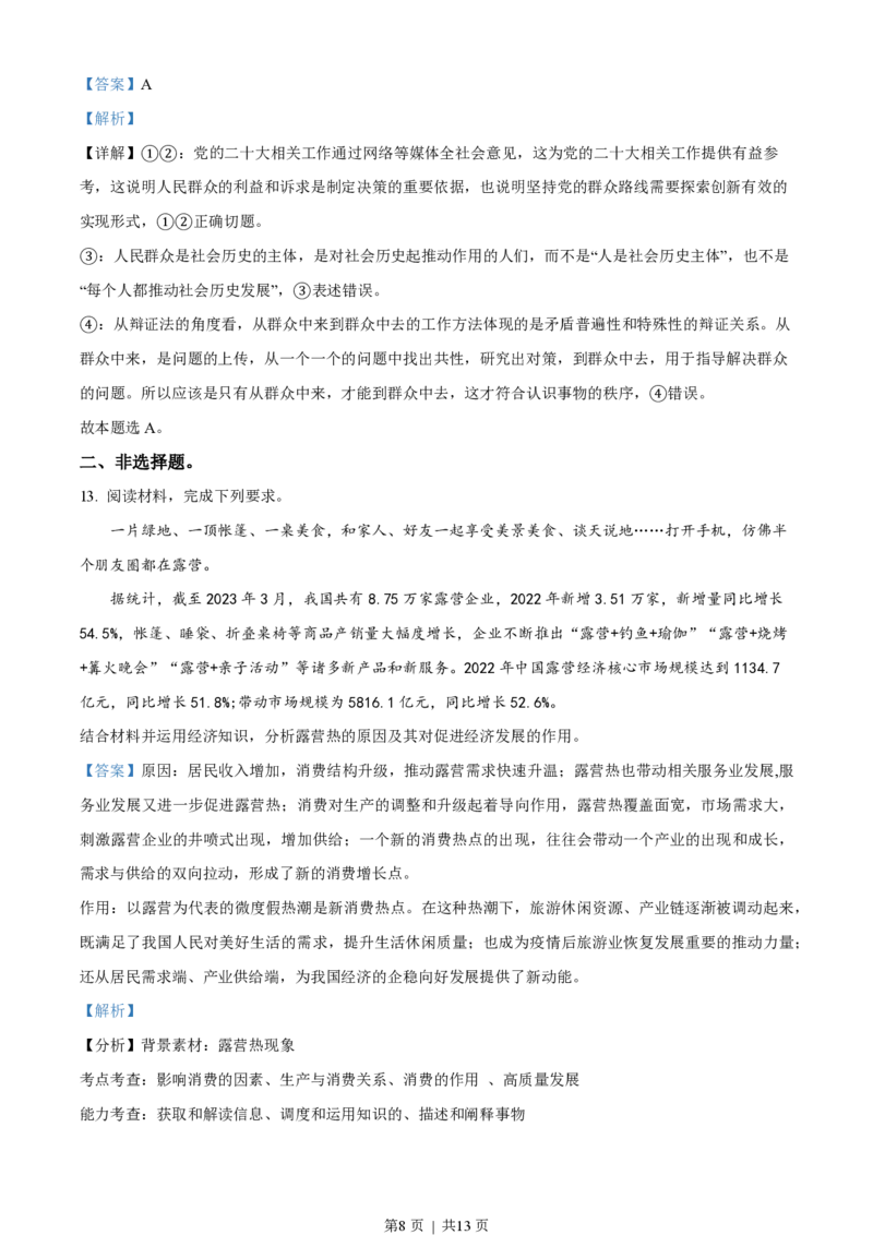 2023年高考政治试卷（全国甲卷）（解析卷）_政治历年高考真题_新&middot;PDF版2008-2025&middot;高考政治真题_政治（按省份分类）2008-2025_2008-2024&middot;（四川）政治高考真题