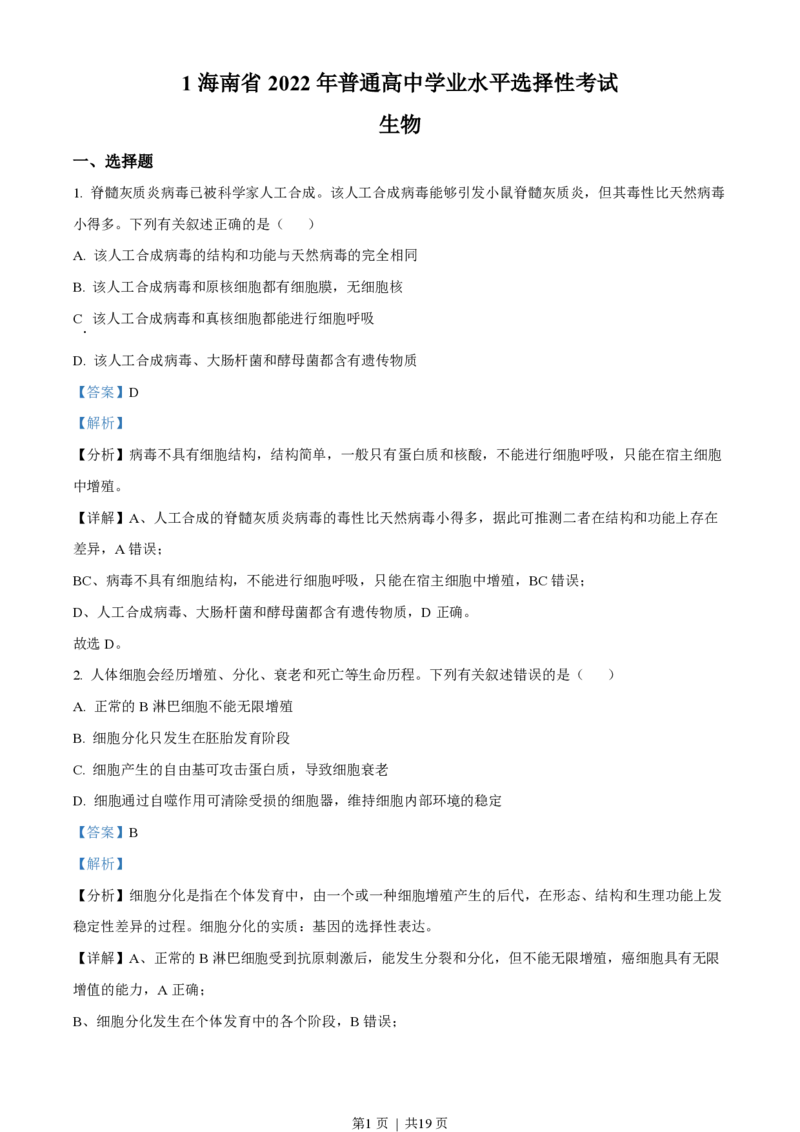 2022年高考生物真题（海南）（解析卷）_生物历年高考真题_新&middot;PDF版2008-2025&middot;高考生物真题_生物（按年份分类）2008-2025_2022&middot;高考生物真题
