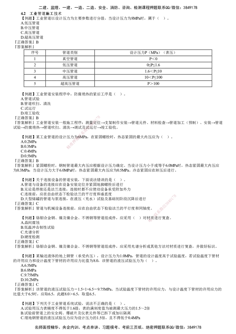 第02讲　工业管道施工技术_2026年一级建造师_2026年一建机电_2025年一建机电SVIP_03-习题精析✿实战特训✿模考通关_21-机电《习题解析班》康仁杰JG