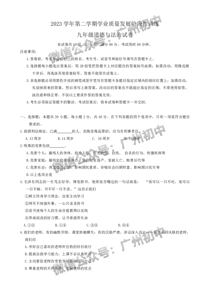 2024越秀区中考一模道德与法治试题_广州九上月考+期中+期末+一模二模+中考真题_广州2024年中考一模_越秀区