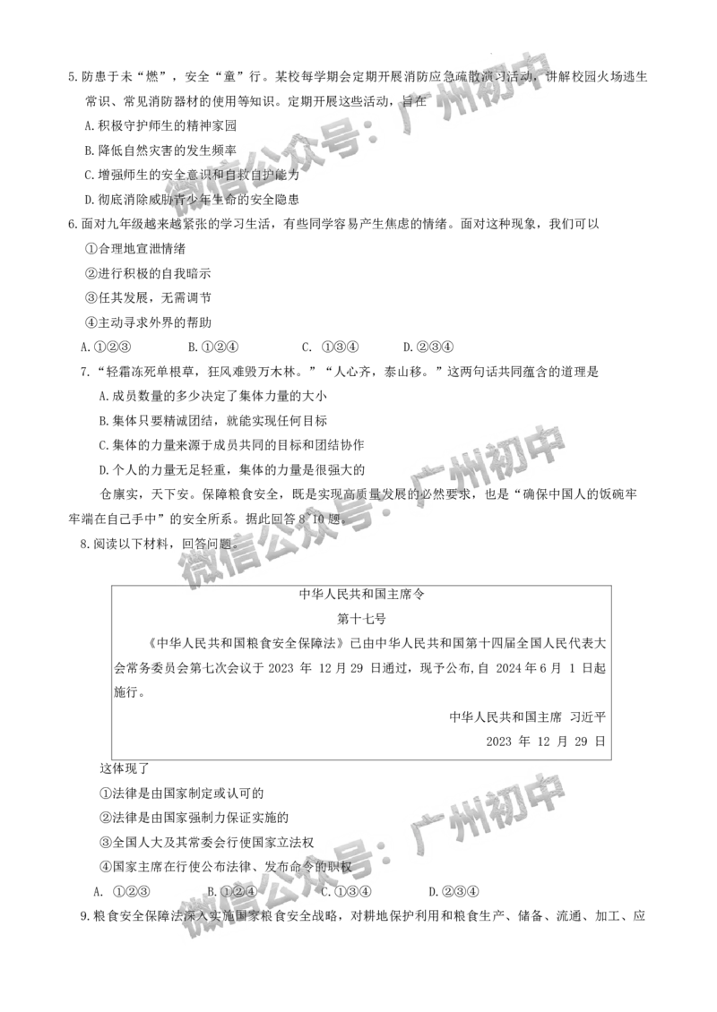 2024越秀区中考一模道德与法治试题_广州九上月考+期中+期末+一模二模+中考真题_广州2024年中考一模_越秀区