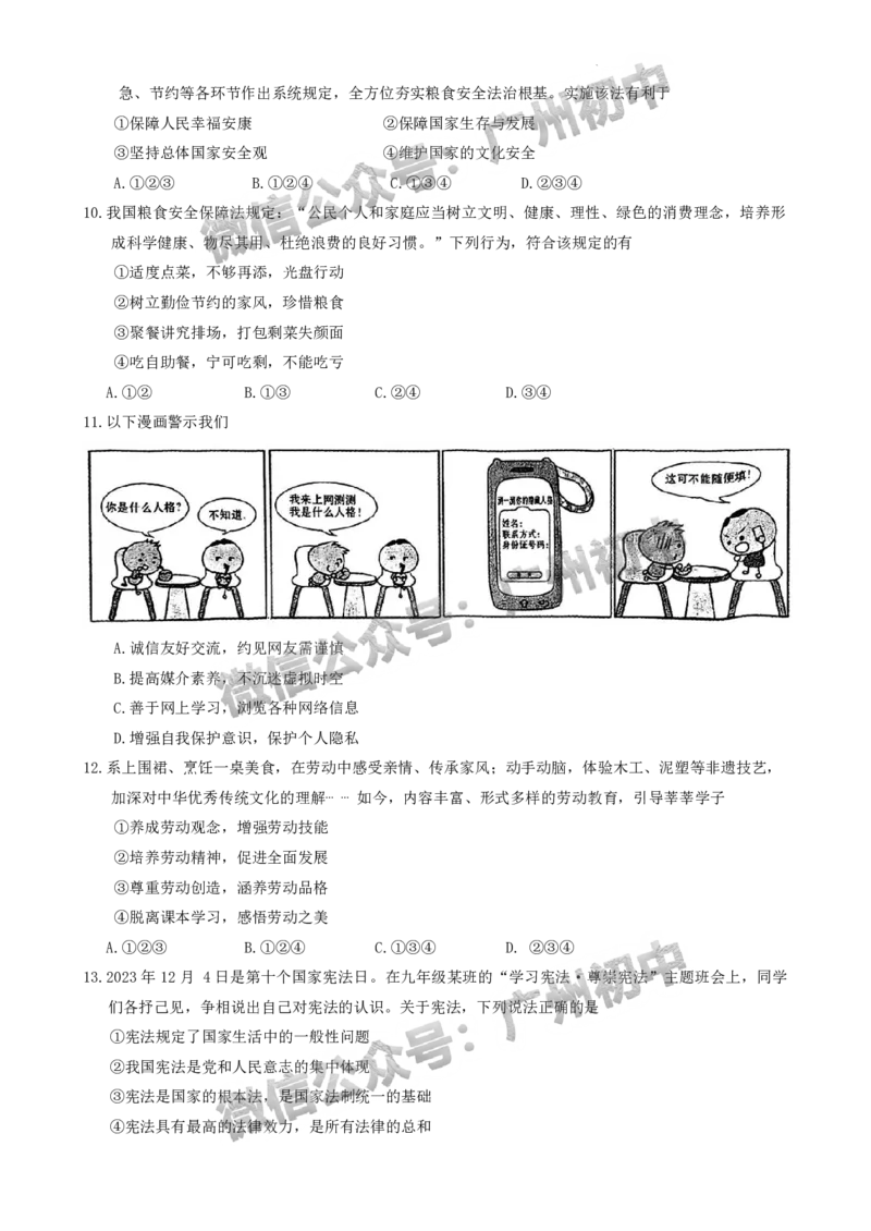 2024越秀区中考一模道德与法治试题_广州九上月考+期中+期末+一模二模+中考真题_广州2024年中考一模_越秀区