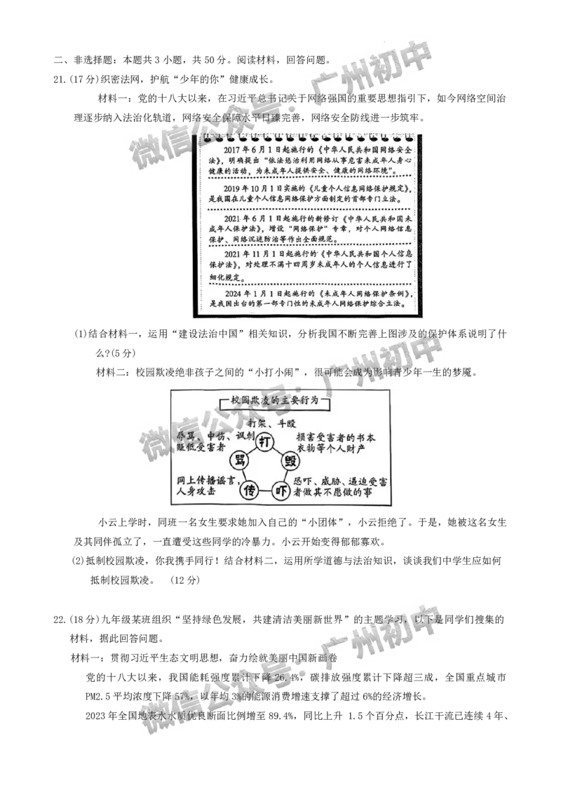 2024越秀区中考一模道德与法治试题_广州九上月考+期中+期末+一模二模+中考真题_广州2024年中考一模_越秀区