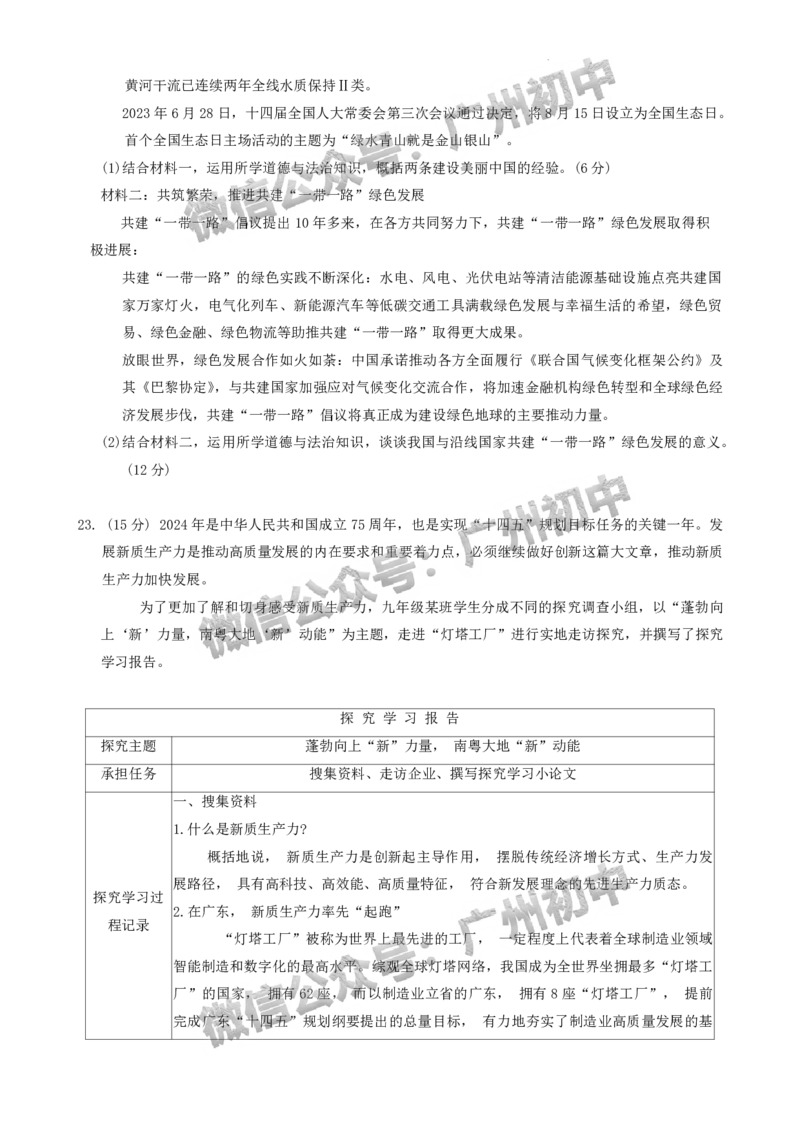 2024越秀区中考一模道德与法治试题_广州九上月考+期中+期末+一模二模+中考真题_广州2024年中考一模_越秀区