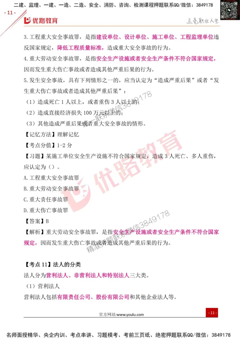 一级建造师《法律法规》考点一本通_2026年一建法规_2025年一建法规SVIP_01-精华文档✿电子教材✿历年真题_29-法规《考点一本通》YL