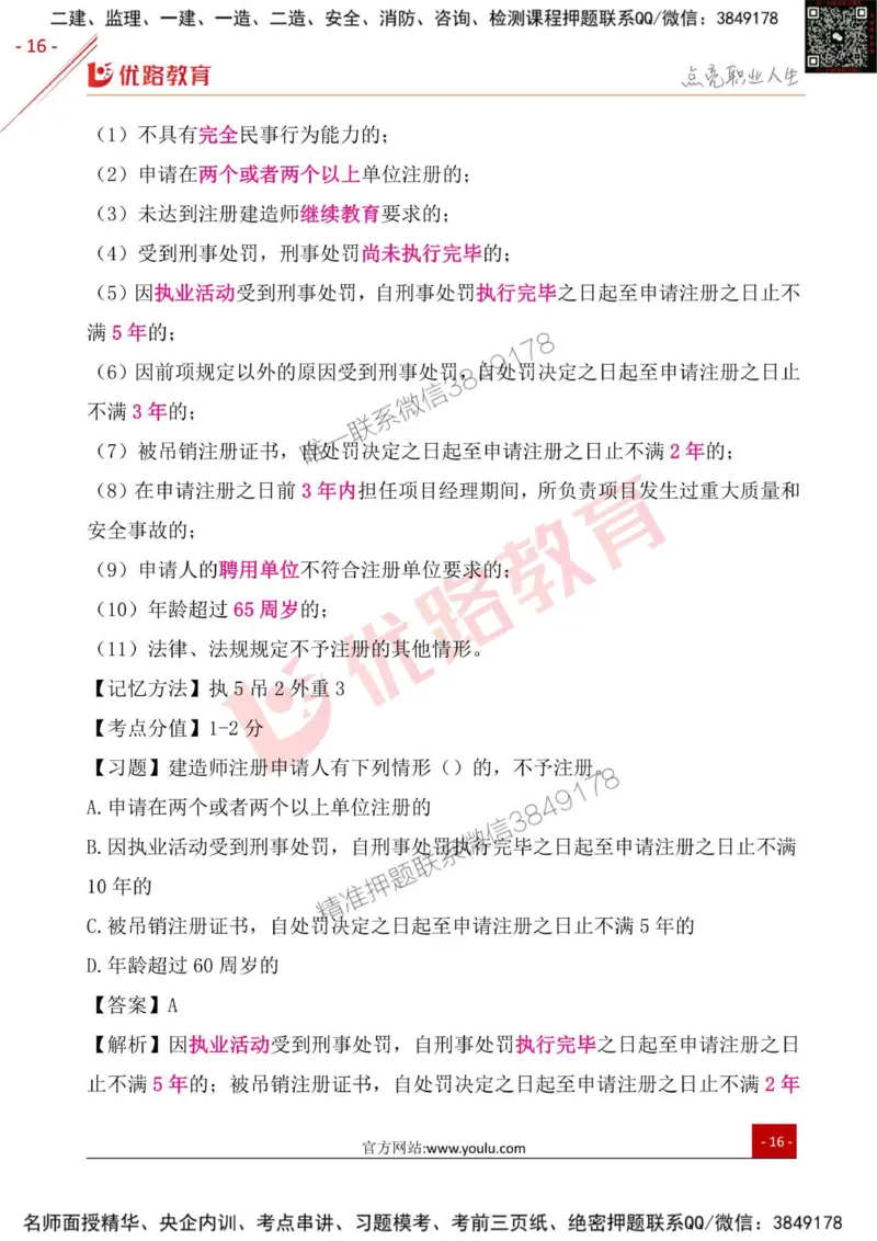 一级建造师《法律法规》考点一本通_2026年一建法规_2025年一建法规SVIP_01-精华文档✿电子教材✿历年真题_29-法规《考点一本通》YL