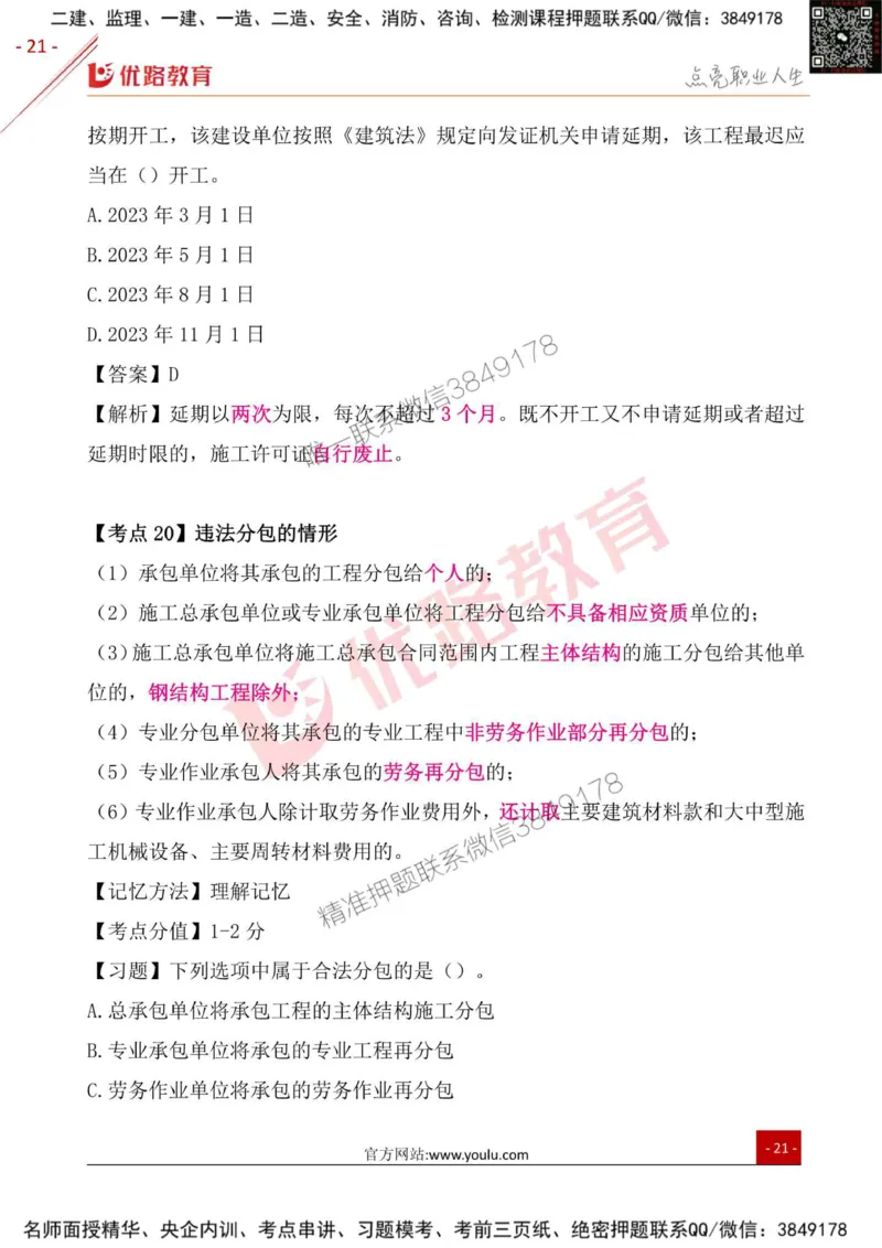 一级建造师《法律法规》考点一本通_2026年一建法规_2025年一建法规SVIP_01-精华文档✿电子教材✿历年真题_29-法规《考点一本通》YL