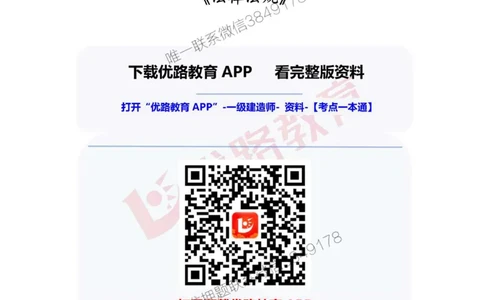 一级建造师《法律法规》考点一本通_2026年一建法规_2025年一建法规SVIP_01-精华文档✿电子教材✿历年真题_29-法规《考点一本通》YL