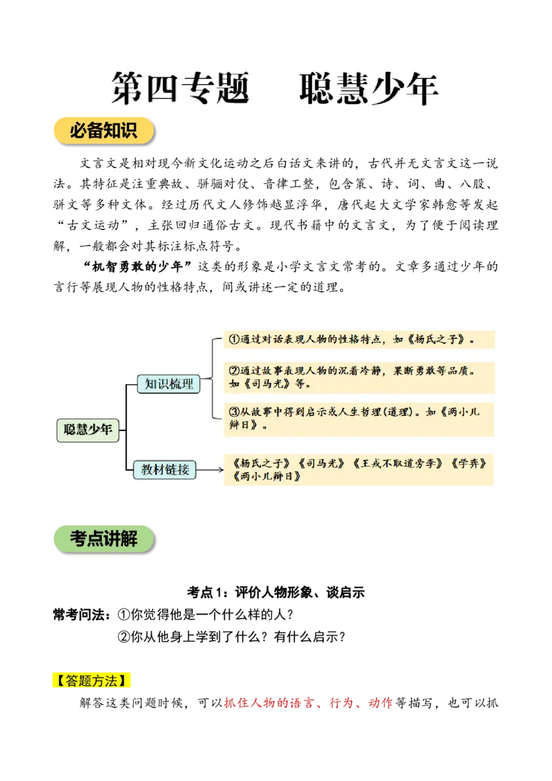 专题4聪慧少年小学语文小古文专项训练(学生版)-11页_一年级语文上册（统编版）_小古文_2024年秋季念念不忘版