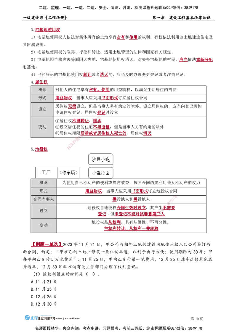 第一章　建设工程基本法律知识(1)_2026年一建法规_2025年一建法规SVIP_02-基础精讲✿高端面授✿深度强化_05-法规《基础精讲班》张小强JG_讲义