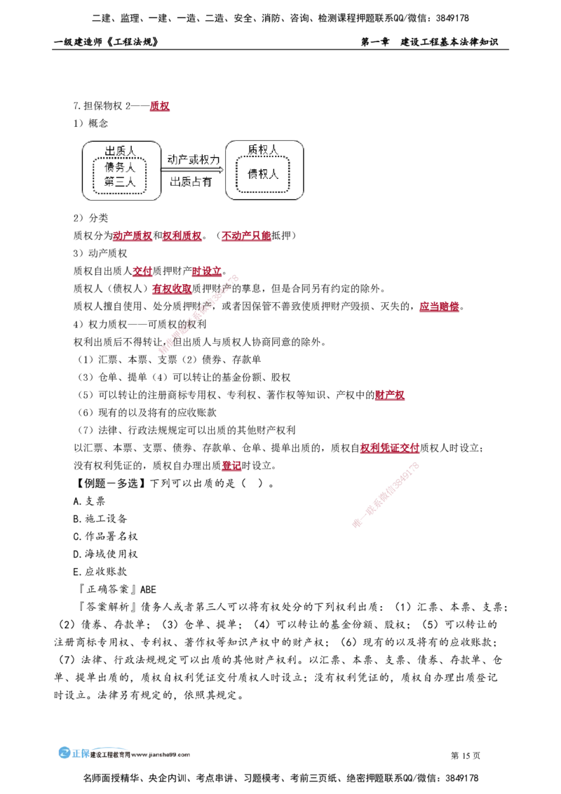 第一章　建设工程基本法律知识(1)_2026年一建法规_2025年一建法规SVIP_02-基础精讲✿高端面授✿深度强化_05-法规《基础精讲班》张小强JG_讲义