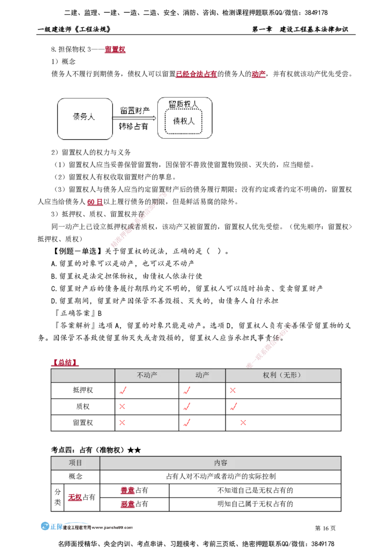 第一章　建设工程基本法律知识(1)_2026年一建法规_2025年一建法规SVIP_02-基础精讲✿高端面授✿深度强化_05-法规《基础精讲班》张小强JG_讲义