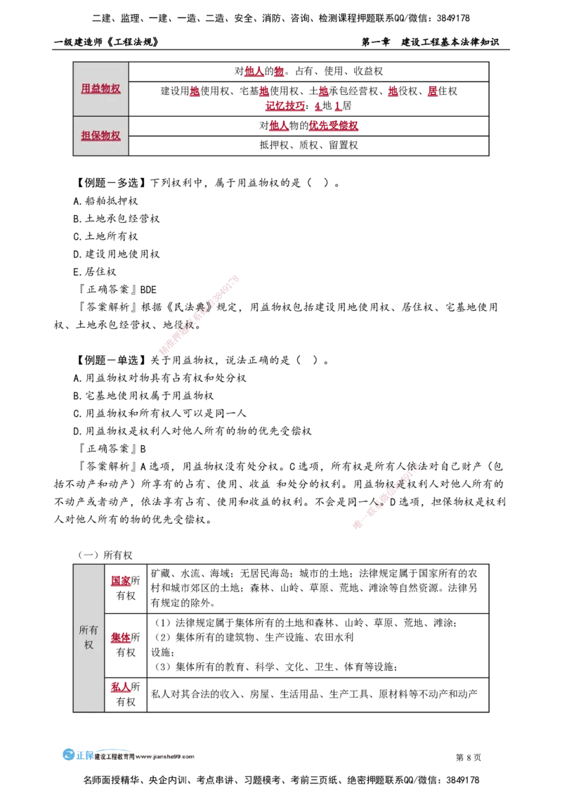 第一章　建设工程基本法律知识(1)_2026年一建法规_2025年一建法规SVIP_02-基础精讲✿高端面授✿深度强化_05-法规《基础精讲班》张小强JG_讲义