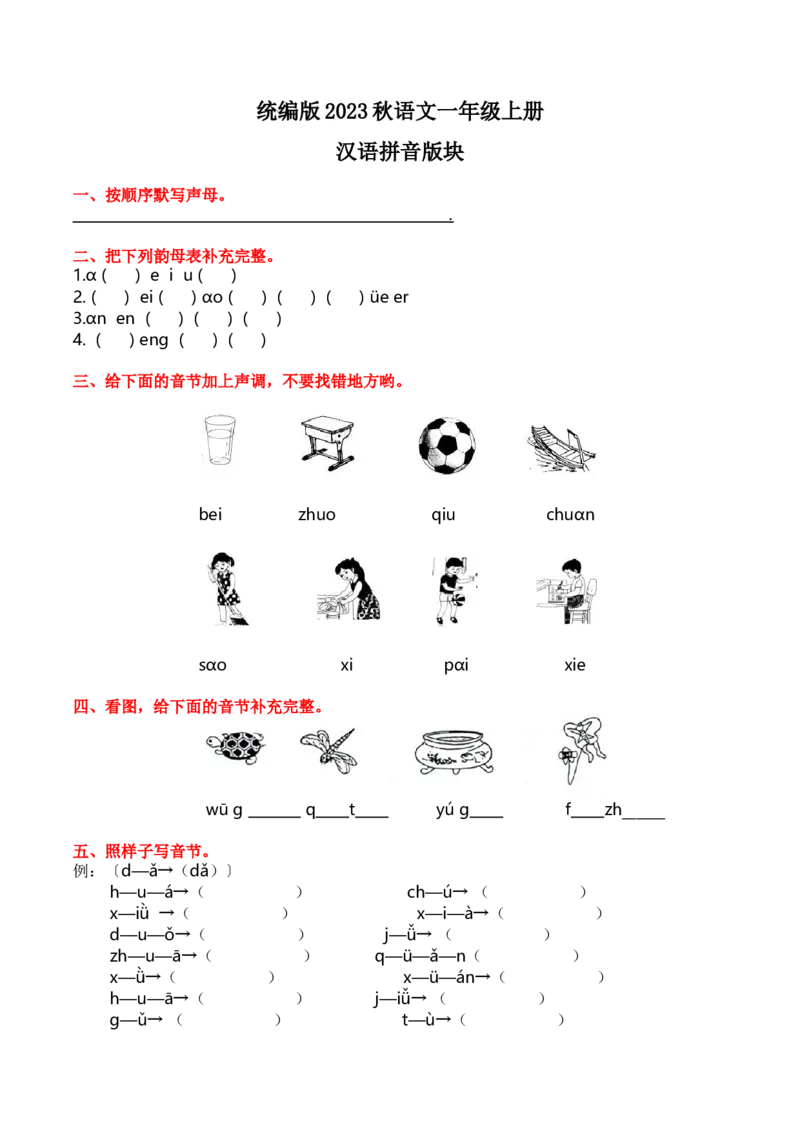 7.拼音和笔画专项练习题_一年级上下册资料_一年级上语数英上下册学习资料_3-6-1、小学一年级语文上册_统编、部编、人教（语文全国统一只有一个版）_2023新增_2023秋专项练习1套