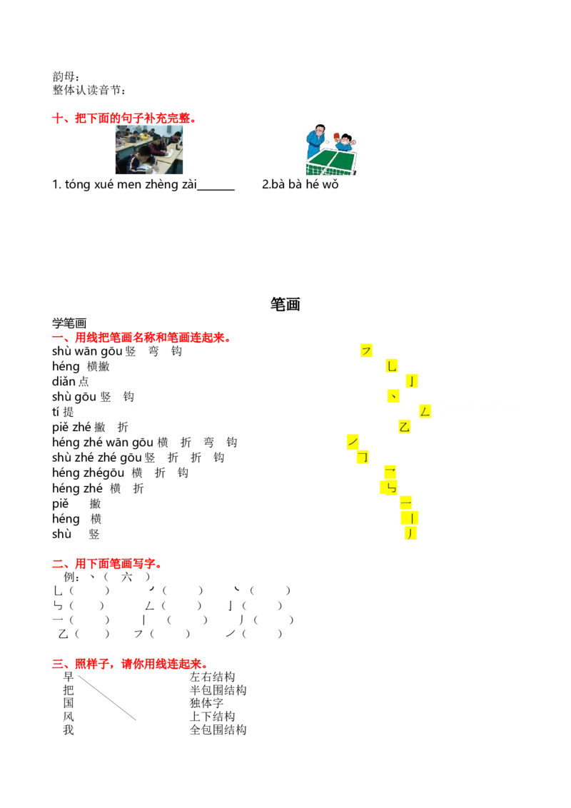 7.拼音和笔画专项练习题_一年级上下册资料_一年级上语数英上下册学习资料_3-6-1、小学一年级语文上册_统编、部编、人教（语文全国统一只有一个版）_2023新增_2023秋专项练习1套