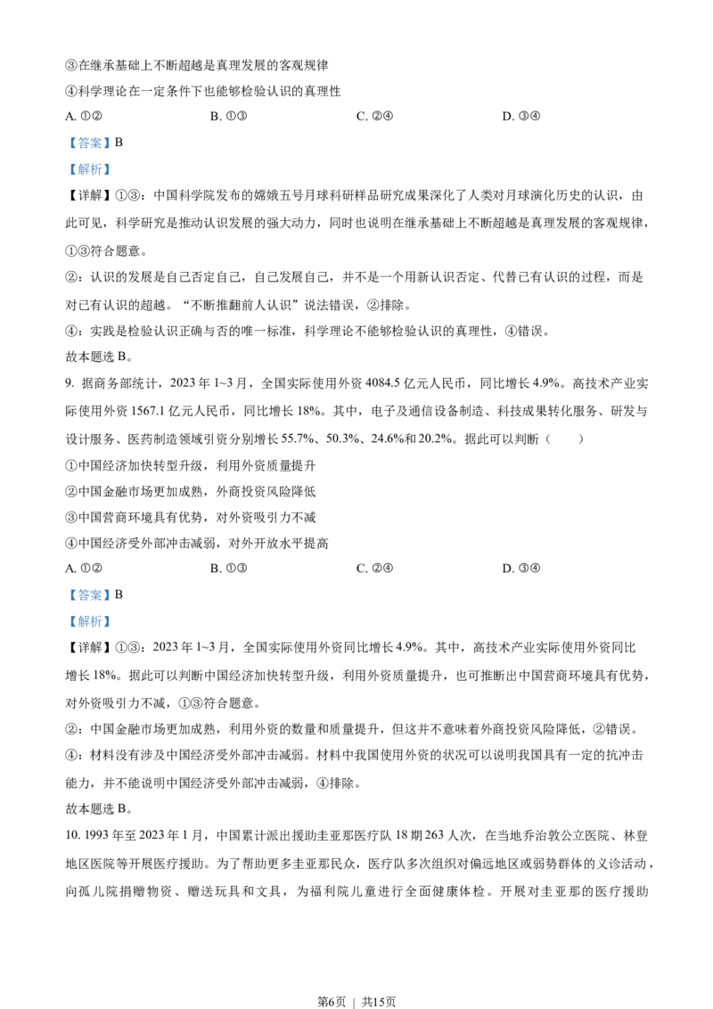 2023年高考政治试卷（新课标）（解析卷）_政治历年高考真题_新&middot;Word版2008-2025&middot;高考政治真题_政治（按年份分类）2008-2025_2023&middot;政治高考真题