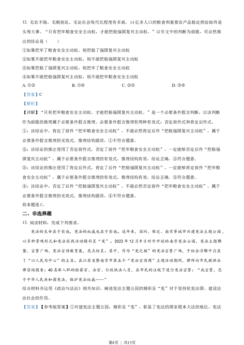 2023年高考政治试卷（新课标）（解析卷）_政治历年高考真题_新&middot;Word版2008-2025&middot;高考政治真题_政治（按年份分类）2008-2025_2023&middot;政治高考真题