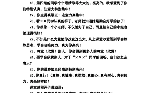 教师课堂激励学生用语大全_一年级语文上册（统编版）_老课标资料_教师工作包_教学课堂衔接语