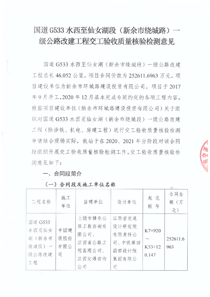 2、交工验收质量核验检测意见_2021-2023年优秀施组方案_施工组织设计_施组11-新余环城路项目施工组织设计_交工验收记录_G533