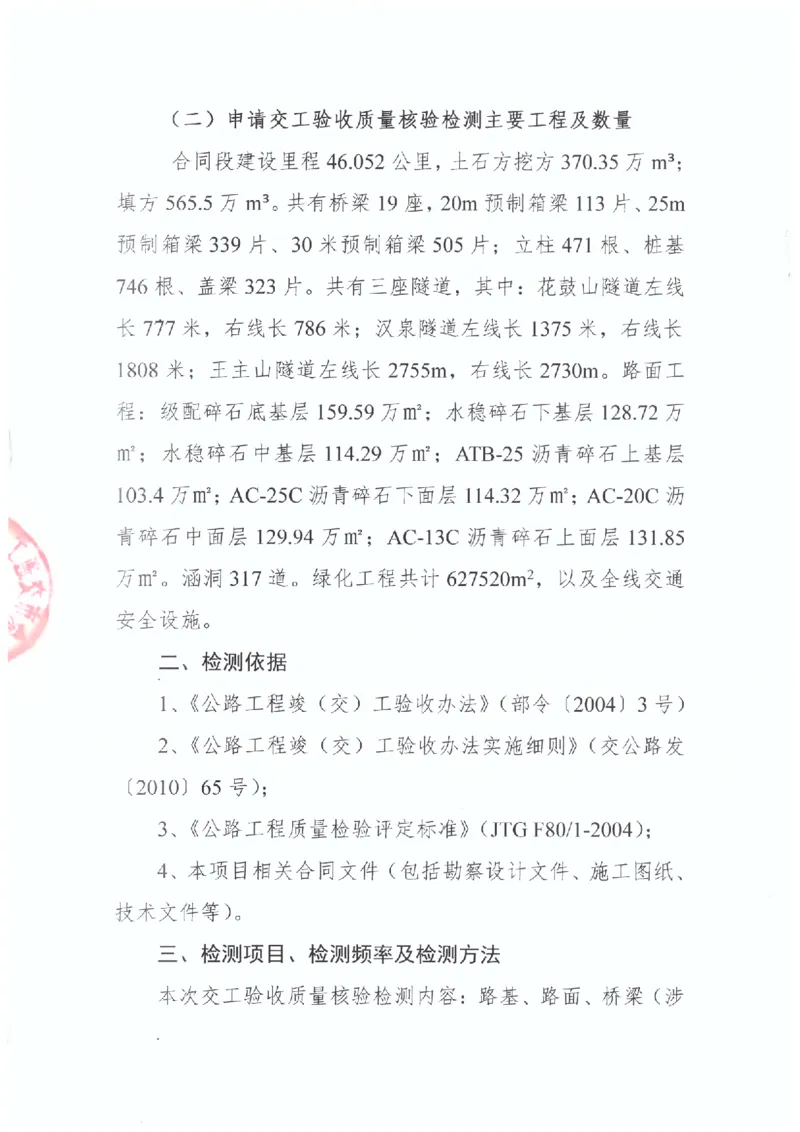 2、交工验收质量核验检测意见_2021-2023年优秀施组方案_施工组织设计_施组11-新余环城路项目施工组织设计_交工验收记录_G533