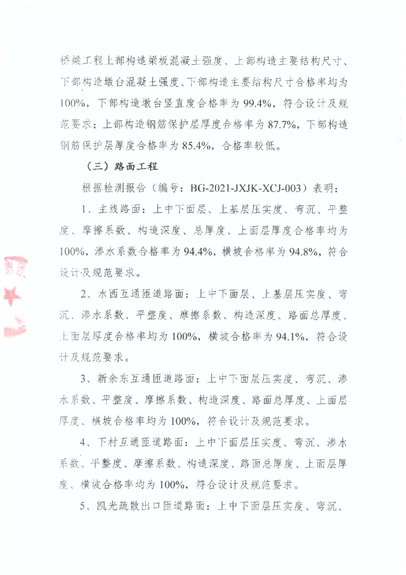 2、交工验收质量核验检测意见_2021-2023年优秀施组方案_施工组织设计_施组11-新余环城路项目施工组织设计_交工验收记录_G533