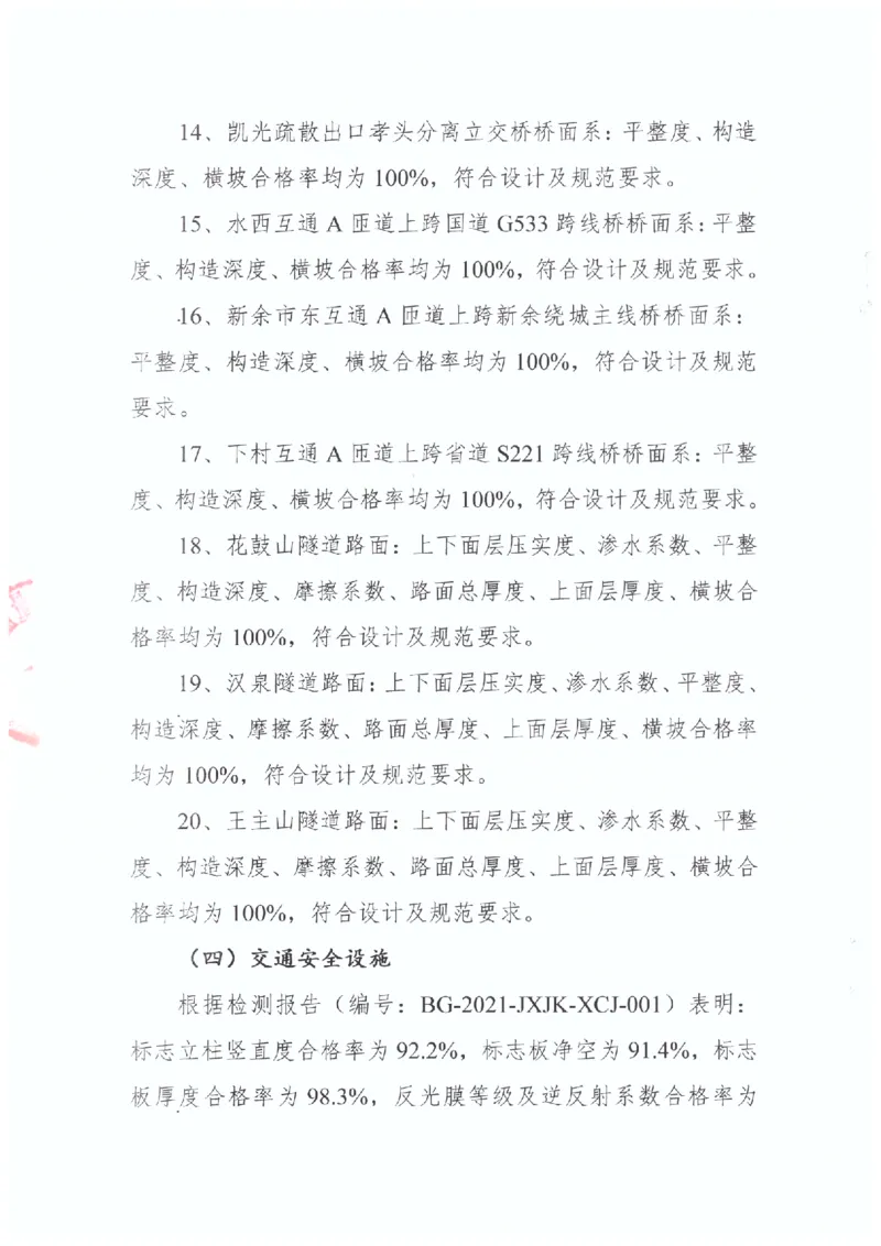 2、交工验收质量核验检测意见_2021-2023年优秀施组方案_施工组织设计_施组11-新余环城路项目施工组织设计_交工验收记录_G533