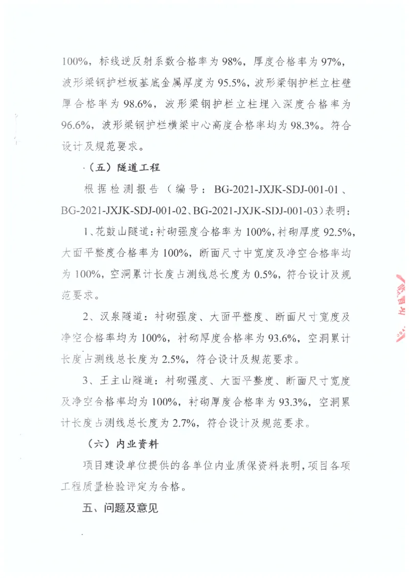 2、交工验收质量核验检测意见_2021-2023年优秀施组方案_施工组织设计_施组11-新余环城路项目施工组织设计_交工验收记录_G533