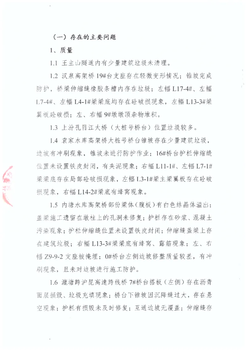 2、交工验收质量核验检测意见_2021-2023年优秀施组方案_施工组织设计_施组11-新余环城路项目施工组织设计_交工验收记录_G533