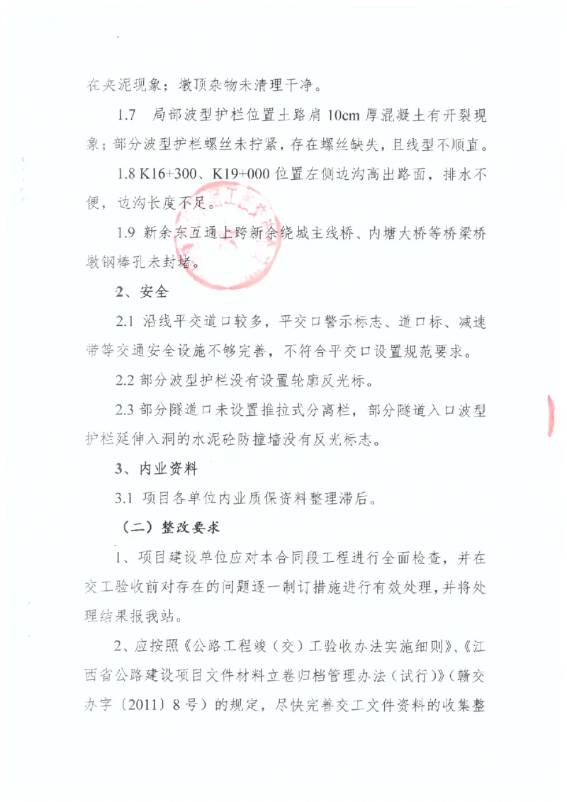2、交工验收质量核验检测意见_2021-2023年优秀施组方案_施工组织设计_施组11-新余环城路项目施工组织设计_交工验收记录_G533