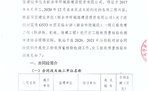 2、交工验收质量核验检测意见_2021-2023年优秀施组方案_施工组织设计_施组11-新余环城路项目施工组织设计_交工验收记录_G533
