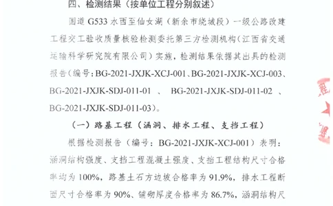 2、交工验收质量核验检测意见_2021-2023年优秀施组方案_施工组织设计_施组11-新余环城路项目施工组织设计_交工验收记录_G533