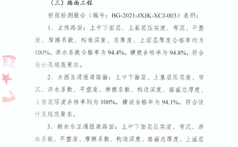 2、交工验收质量核验检测意见_2021-2023年优秀施组方案_施工组织设计_施组11-新余环城路项目施工组织设计_交工验收记录_G533