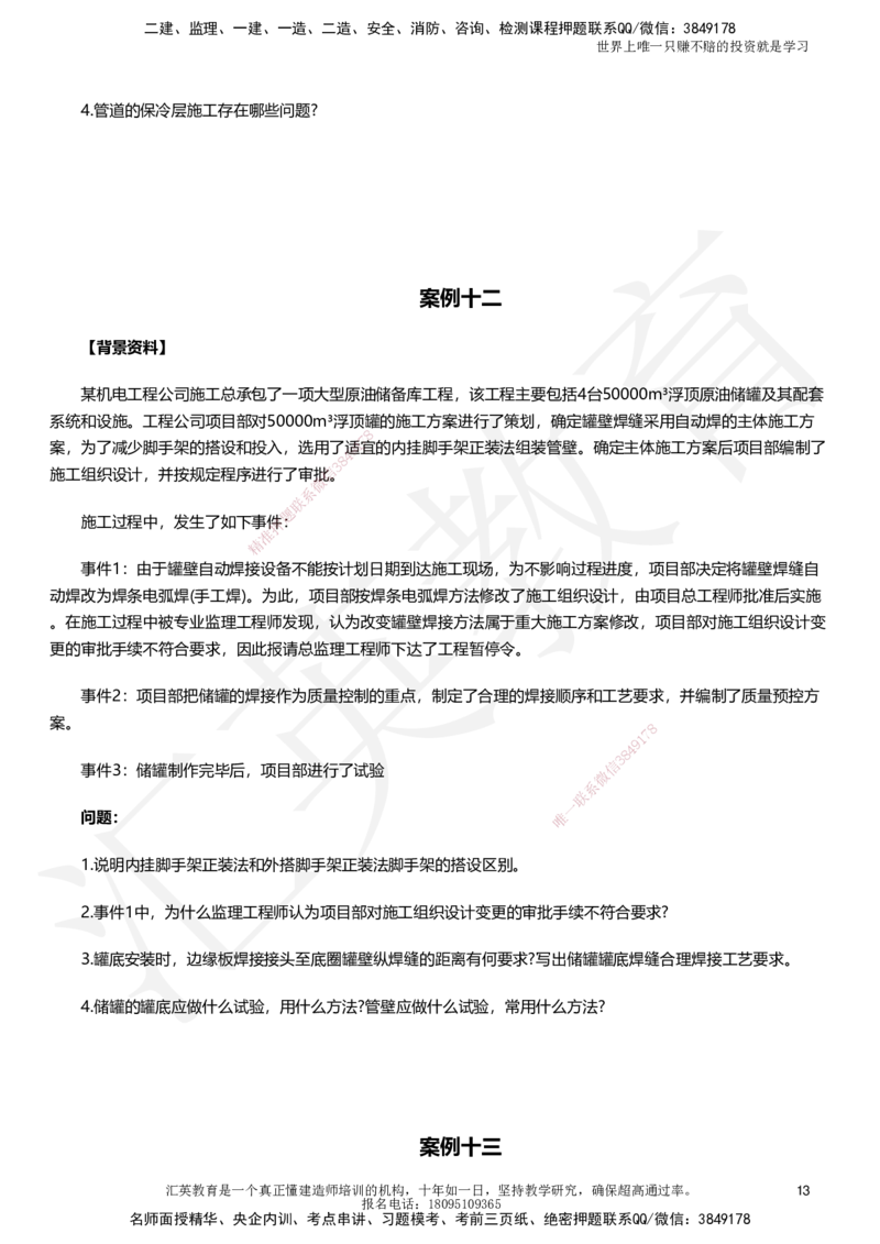 HJ-机电-考前二十案例_2026年一级建造师_2026年一建机电_2025年一建机电SVIP_05-考前密训✿央企特训✿机构普押_51-机电《考前二十案例+答题模板+终极押题》HY