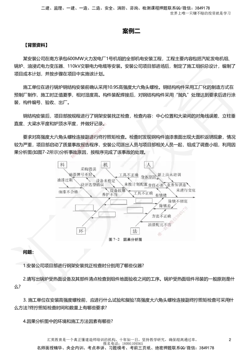 HJ-机电-考前二十案例_2026年一级建造师_2026年一建机电_2025年一建机电SVIP_05-考前密训✿央企特训✿机构普押_51-机电《考前二十案例+答题模板+终极押题》HY