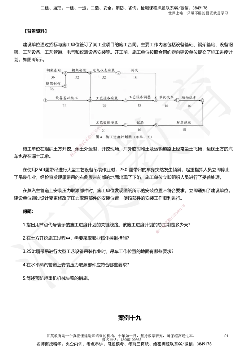 HJ-机电-考前二十案例_2026年一级建造师_2026年一建机电_2025年一建机电SVIP_05-考前密训✿央企特训✿机构普押_51-机电《考前二十案例+答题模板+终极押题》HY