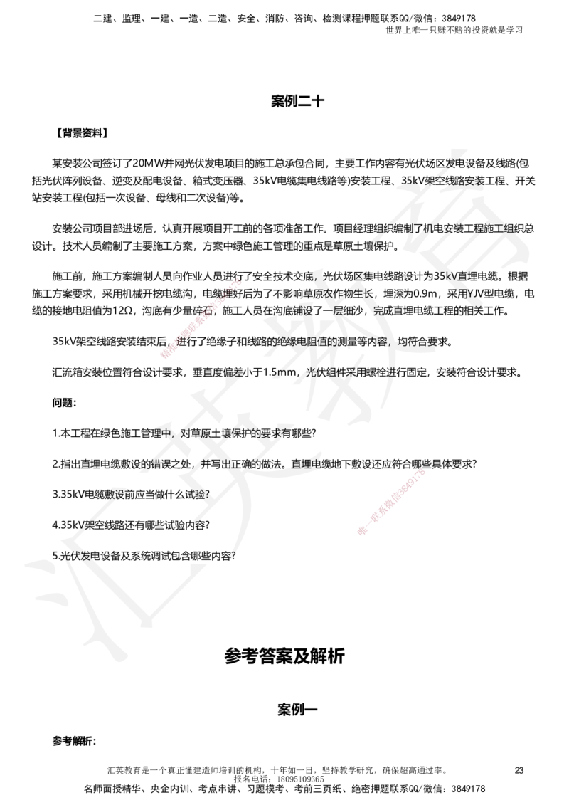 HJ-机电-考前二十案例_2026年一级建造师_2026年一建机电_2025年一建机电SVIP_05-考前密训✿央企特训✿机构普押_51-机电《考前二十案例+答题模板+终极押题》HY
