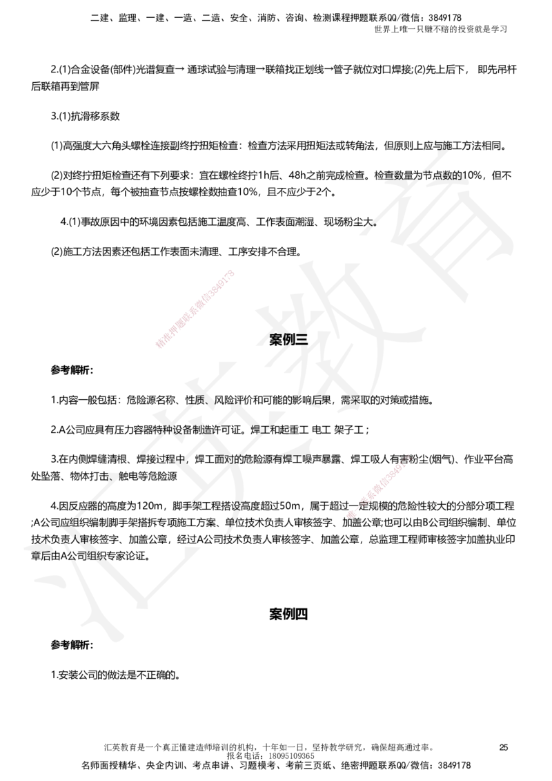 HJ-机电-考前二十案例_2026年一级建造师_2026年一建机电_2025年一建机电SVIP_05-考前密训✿央企特训✿机构普押_51-机电《考前二十案例+答题模板+终极押题》HY