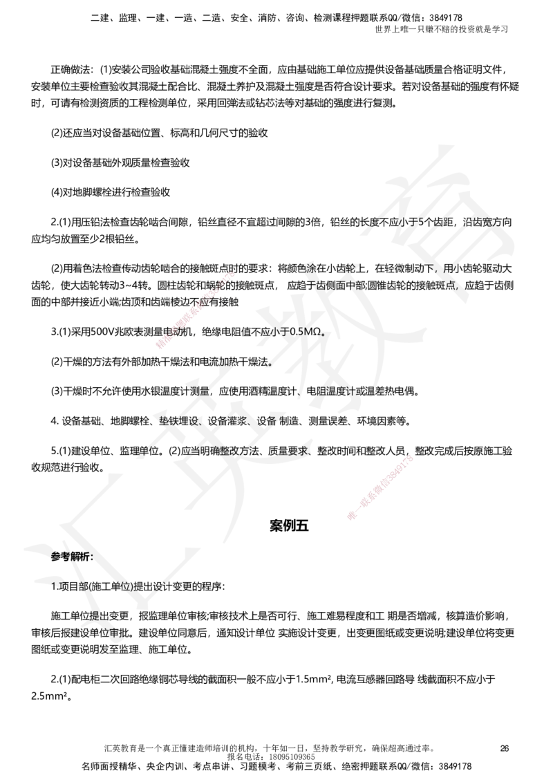 HJ-机电-考前二十案例_2026年一级建造师_2026年一建机电_2025年一建机电SVIP_05-考前密训✿央企特训✿机构普押_51-机电《考前二十案例+答题模板+终极押题》HY