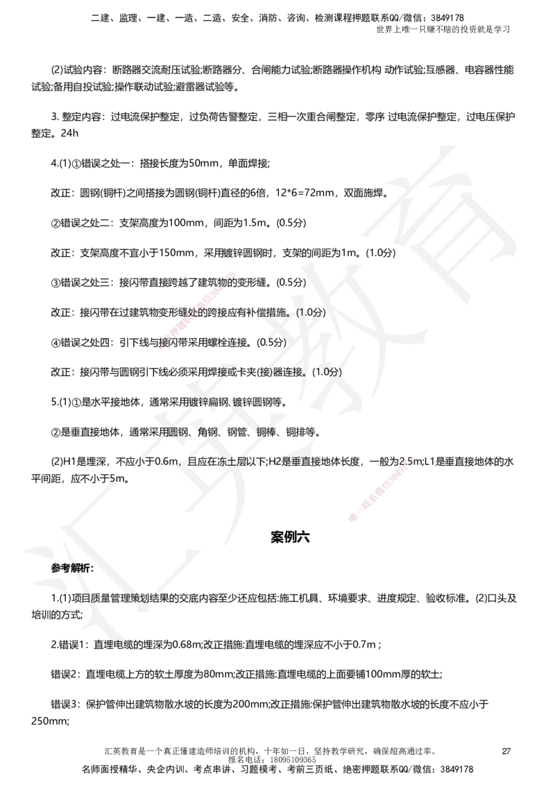 HJ-机电-考前二十案例_2026年一级建造师_2026年一建机电_2025年一建机电SVIP_05-考前密训✿央企特训✿机构普押_51-机电《考前二十案例+答题模板+终极押题》HY