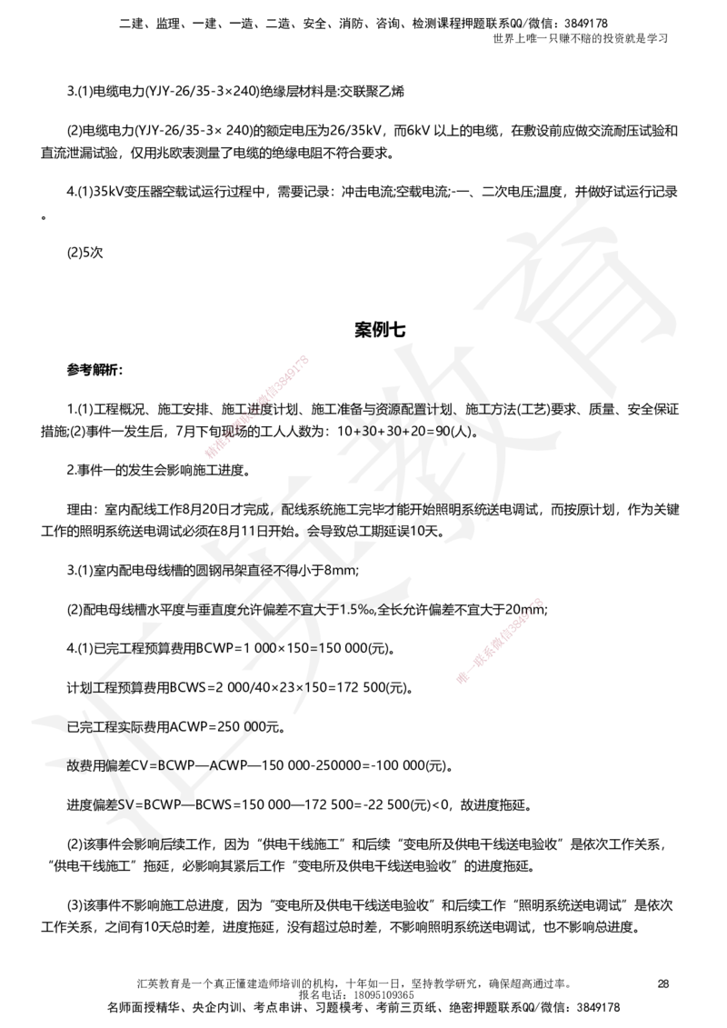 HJ-机电-考前二十案例_2026年一级建造师_2026年一建机电_2025年一建机电SVIP_05-考前密训✿央企特训✿机构普押_51-机电《考前二十案例+答题模板+终极押题》HY