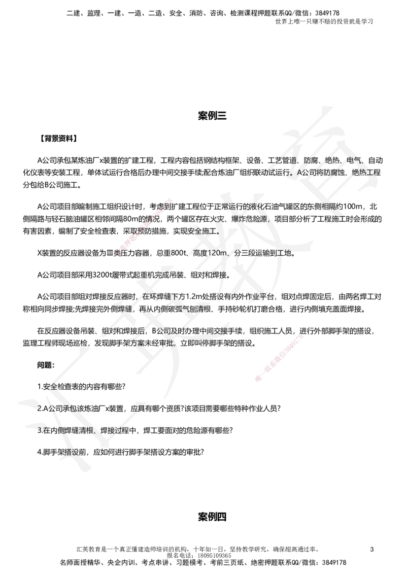HJ-机电-考前二十案例_2026年一级建造师_2026年一建机电_2025年一建机电SVIP_05-考前密训✿央企特训✿机构普押_51-机电《考前二十案例+答题模板+终极押题》HY