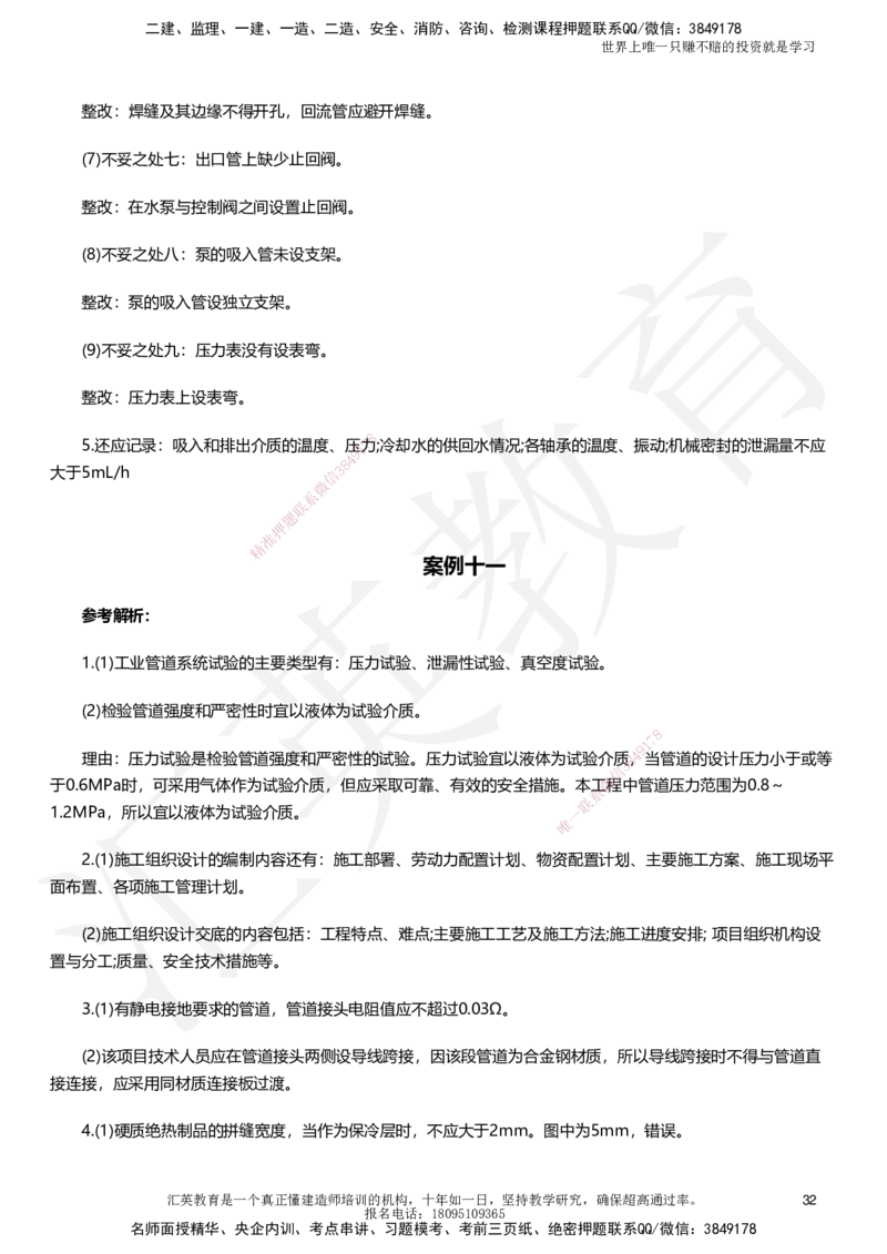 HJ-机电-考前二十案例_2026年一级建造师_2026年一建机电_2025年一建机电SVIP_05-考前密训✿央企特训✿机构普押_51-机电《考前二十案例+答题模板+终极押题》HY